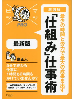cover image of マジビジプロ 超図解 最少の時間と労力で最大の成果を出す 「仕組み」仕事術 最新版